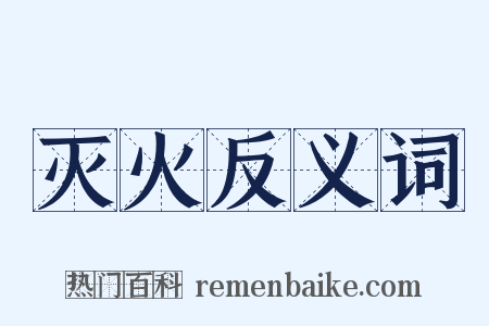 灭火反义词是什么意思的图片